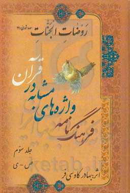 فرهنگ‌نامه واژه‌های مشابه در قرآن: ص - ی