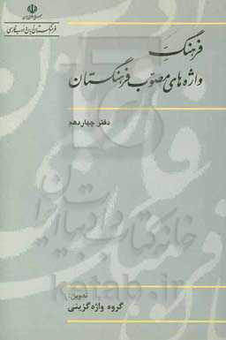 فرهنگ واژه‌های مصوب فرهنگستان