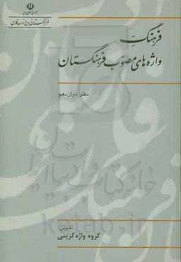 فرهنگ واژه‌های مصوب فرهنگستان
