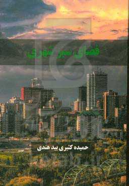 فضای سبز شهری