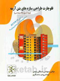 فلوچارت طراحی سازه‌های بتن آرمه (ویژه آزمون نظام مهندسی) بر اساس مبحث ACI318-19 و مبحث نهم مقررات ملی ساختمان ویرایش 1399