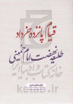 قیام پانزده خرداد طلیعه نهضت امام خمینی (رحمه‌الله)