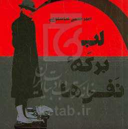 لب برکه نفس‌ها