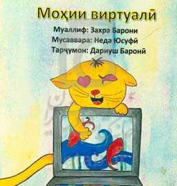 ماهی‌های مجازی (به زبان تاجیکی)