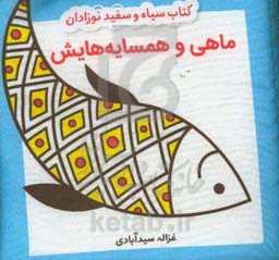 ماهی و همسایه‌هایش