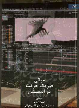 مبانی فیزیک حرکت در انیمیشن