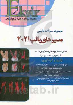 مجموعه سوالات تالیفی مسیرهای پالپ 2021: فصول منتخب بر اساس منابع بورد و ارتقا 1400 (به همراه پاسخنامه تشریحی)
