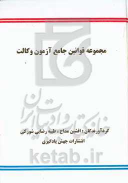 مجموعه قوانین جامع آزمون وکالت: قوانین حقوق مدنی، قوانین آیین دادرسی مدنی، قوانین حقوق جزا ...