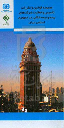 مجموعه قوانین و مقررات تأسیس و فعالیت شرکت‌های بیمه و بیمه اتکایی در جمهوری اسلامی ایران