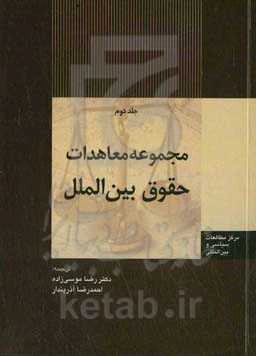 مجموعه معاهدات حقوق بین‌الملل