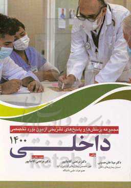 مجموعه پرسش و پاسخ‌های تشریحی آزمون بورد تخصصی داخلی سال 1400