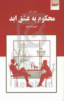 محکوم به عشق ابد