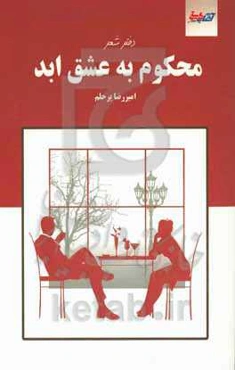 محکوم به عشق ابد