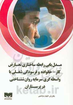 مدل‌یابی رابطه ساختاری تعارض کار - خانواده و فرسودگی شغلی با واسطه‌گری سرمایه روان‌شناختی در پرستاران