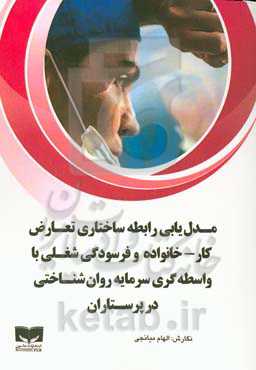 مدل‌یابی رابطه ساختاری تعارض کار - خانواده و فرسودگی شغلی با واسطه‌گری سرمایه روان‌شناختی در پرستاران