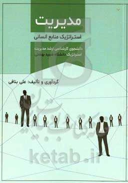 مدیریت استراتژیک منابع انسانی