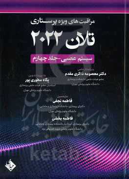 مراقبت‌های ویژه پرستاری تلان 2022: سیستم عصبی