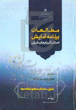 مطالعات برنامه آمایش استان آذربایجان شرقی بخش اول: تحلیل وضعیت و ساختار: تحلیل ساختار سکونتگاه‌ها