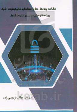 مطالعه پروتکل‌ها و استانداردهای اینترنت اشیاء و راهکارهای مبتنی بر اینترنت اشیاء