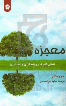 معجزه (شش گام تا روشنگری و بیداری)