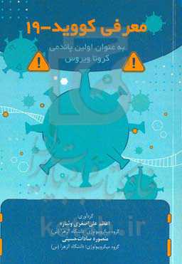 معرفی کووید-19 به عنوان اولین پاندمی کروناویروس