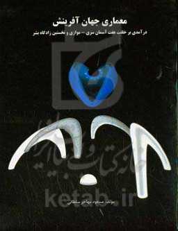 معماری جهان آفرینش: درآمدی بر خلفت هفت آسمان سری - موازی و نخستین زادگاه بشر