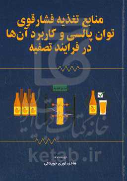 منابع تغذیه فشار قوی توان پالسی و کاربرد آن‌ها در فرایند تصفیه