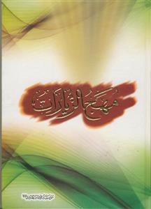 مهج الزیارات