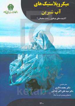 میکروپلاستیک‌های آب شیرین