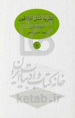 نظریه مثل افلاطون