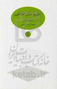 نظریه مثل افلاطون