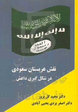 نقش عربستان سعودی در شکل‌گیری داعش