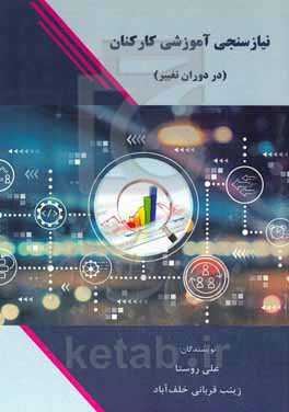 نیازسنجی آموزشی کارکنان (در دوران تغییر)