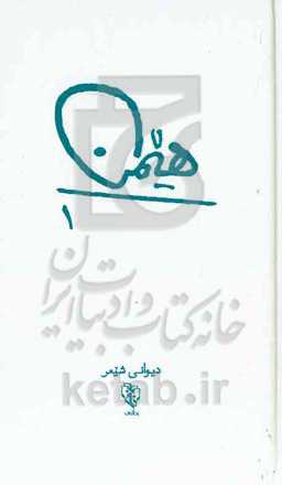 هیمن 1: دیوانی شیعر