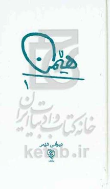 هیمن 1: دیوانی شیعر