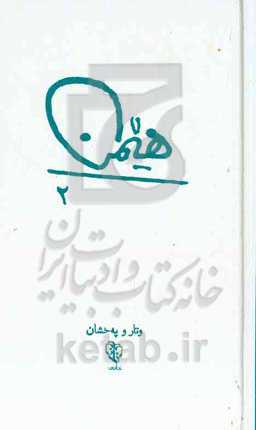 هیمن 2: وتار و په‌خشان