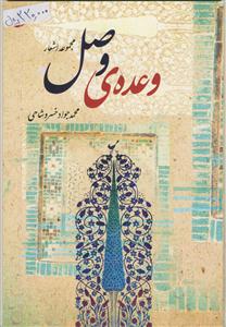 وعده ی وصل - مجموعه اشعار