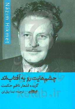 چشم‌هایت رو به آفتاب‌اند