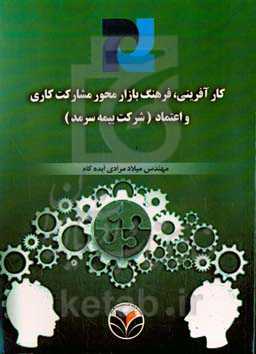 کارآفرینی، فرهنگ بازارمحور و مشارکت کاری و اعتماد ( شرکت بیمه سرمد)