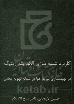 کاربرد شبیه‌سازی الگوریتم ژنتیک در بهینه‌سازی توزیع هوا در شبکه تهویه معادن (مطالعه موردی: معدن زغال‌سنگ کلاریز)
