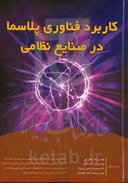 کاربرد فناوری پلاسما در صنایع نظامی