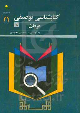 کتاب‌شناسی توصیفی عرفان