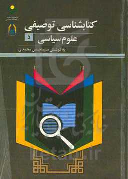 کتاب‌شناسی توصیفی علوم سیاسی