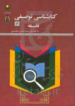 کتاب‌شناسی توصیفی فلسفه