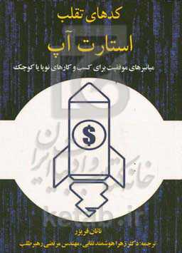 کدهای تقلب استارت‌آپ: میانبرهای موفقیت برای کسب و کارهای نوپا یا کوچک