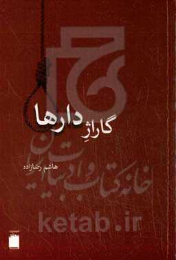 گاراژدارها