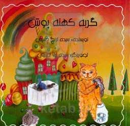 گربه کهنه‌پوش