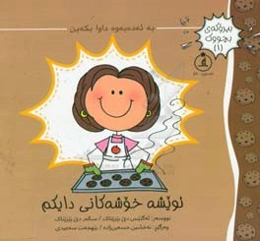 تویشه خوشه‌کانی دایکم