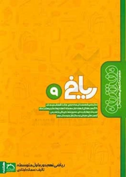 ریاضی نهم دوره اول متوسطه