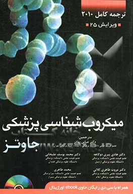 میکروب‌شناسی پزشکی جاوتز